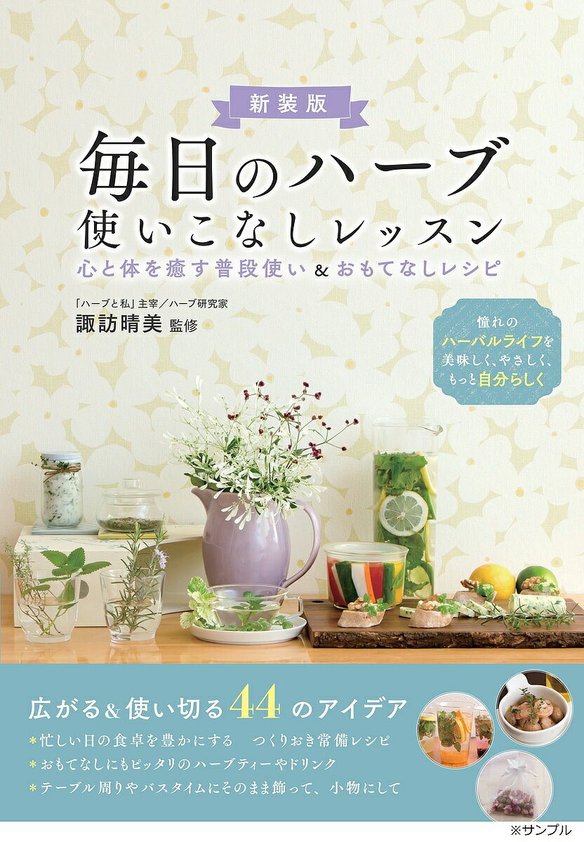 毎日のハーブ使いこなしレッスン 心と体を癒す普段使い&おもてなしレシピ／諏訪晴美【3000円以上送料無料】