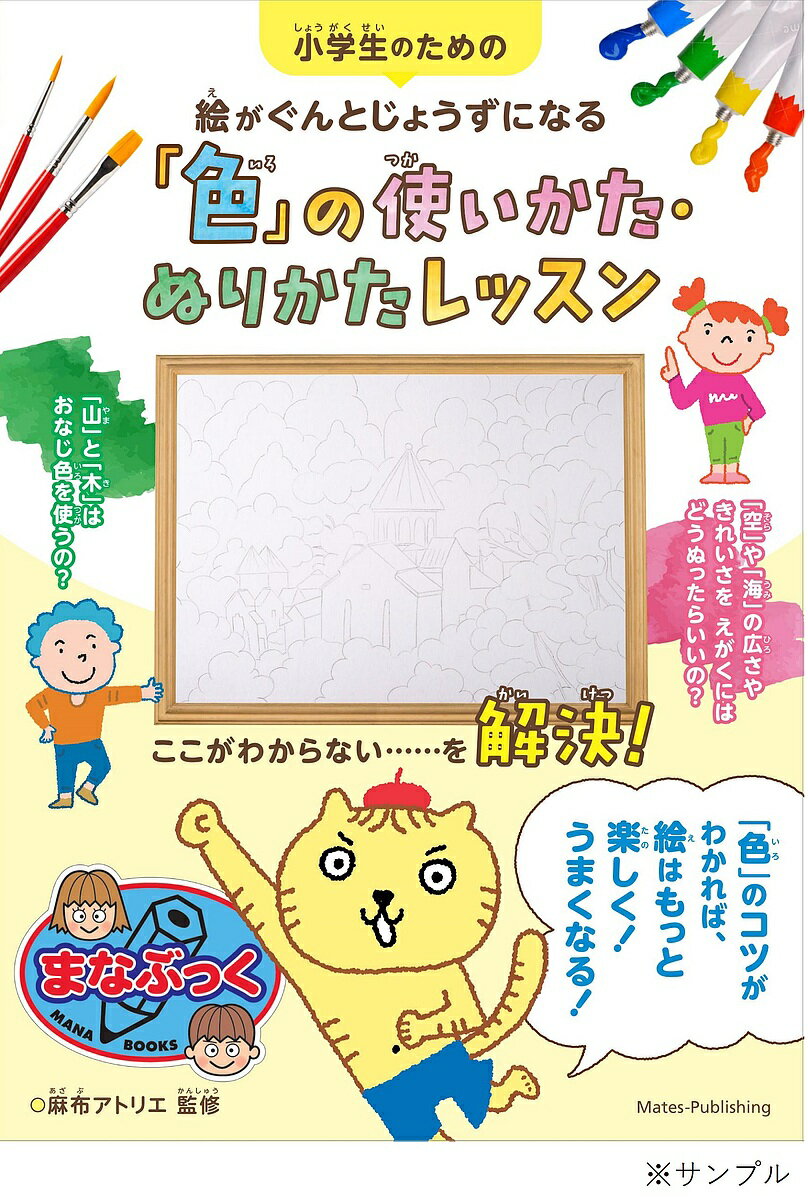 【3千円以上送料無料】小学生のための絵がぐんとじょうずになる「色」の使いかた・ぬりかたレッスン／麻布アトリエ
