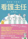 わかる!できる!看護主任/古橋洋子【3000円以上送料無料】