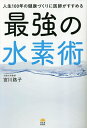 人生100年の健康づくりに医師がすすめる最強の水素術／宮川路子【3000円以上送料無料】