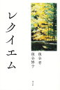 レクイエム/深谷考/深谷悌子【3000円以上送料無料】