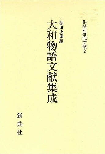 大和物語文献集成／柳田忠則【3000円以上送料無料】