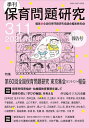 保育問題研究 311/全国保育問題研究協議会編集委員会【3000円以上送料無料】