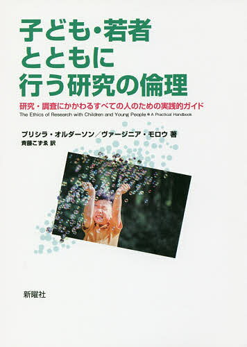 子ども・若者とともに行う研究の倫理 研究・調査にかかわるすべての人のための実践的ガイド／プリシラ・オルダーソン／ヴァージニア・モロウ／斉藤こずゑ【3000円以上送料無料】