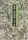 新輯・幻花抄/中村稔【3000円以上送料無料】