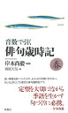 音数で引く俳句歳時記 春/岸本尚毅/西原天気【3000円以上送料無料】