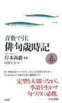 音数で引く俳句歳時記 春／岸本尚毅／西原天気【3000円以上送料無料】