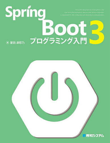 Spring Boot 3プログラミング入門／掌田津耶乃【3000円以上送料無料】