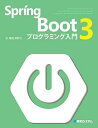 Spring Boot 3プログラミング入門／掌田津耶乃【3000円以上送料無料】