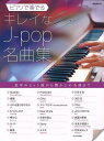 ピアノで奏でるキレイなJ‐pop名曲集【3000円以上送料無料】