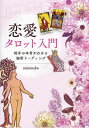 恋愛タロット入門 相手の本音がわかる細密リーディング／mimineko【3000円以上送料無料】