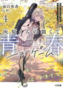 灰原くんの強くて青春ニューゲーム 4/雨宮和希【3000円以上送料無料】