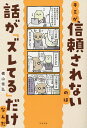 キミが信頼されないのは話が「ズレてる」だけなんだ／横山信弘