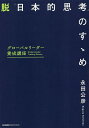 脱「日本的思考」のすゝめ グローバルリーダー養成講座/永田公彦【3000円以上送料無料】