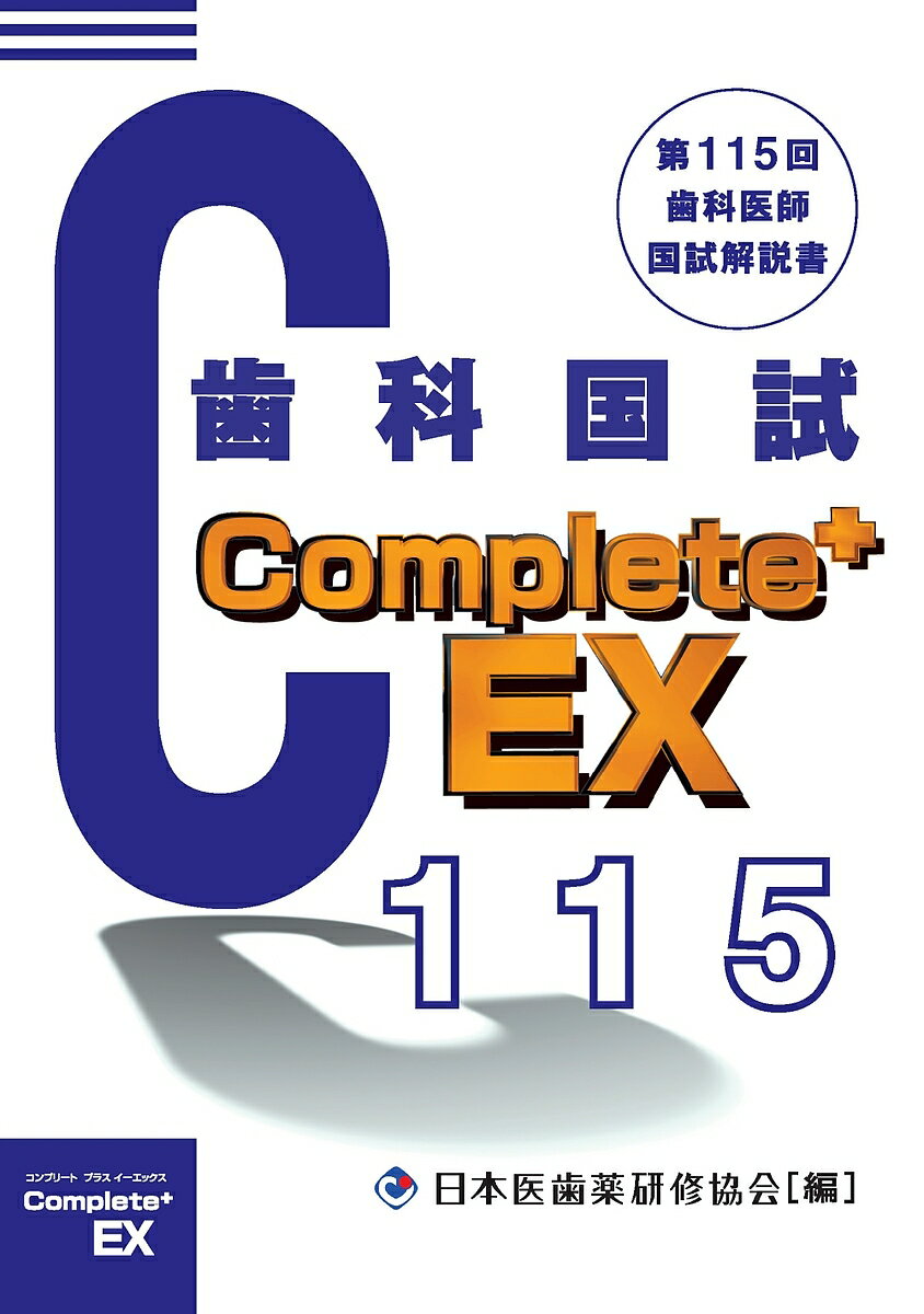 著者望月一雅(監修)出版社日本医歯薬研修協会発売日2022年04月ISBN9784806917694ページ数621Pキーワードしかいしこつかしけんこんぷりーとぷらすいーえつくす シカイシコツカシケンコンプリートプラスイーエツクス もちずき かずまさ モチズキ カズマサ9784806917694内容紹介「Complete+EX 第115回歯科医師国試解説書」は全360問を詳細に解説、各選択肢ごとに正誤を明確に示し、圧倒的な見やすさと使いやすさを追求した、国家試験対策の正鵠を射たオールカラー解説書です。国試解説書Complete+EXシリーズは 近年の国試問題傾向を得るうえで役立つ内容となっています。難解な問題や採点除外問題も詳細解説。内容も受験生用の問題集としてだけではなく、歯学教育に携わる先生方には資料としてもご使用いただけるよう，巻頭には第115回歯科医師国家試験に関する詳細な分析データを掲載いたしました。※本データはこの商品が発売された時点の情報です。目次必修問題／一般問題／臨床実地問題（必修の基本的事項/歯科医学総論/歯科医学各論）