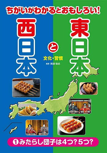 ちがいがわかるとおもしろい!東日本と西日本 1／岡部敬史【3000円以上送料無料】