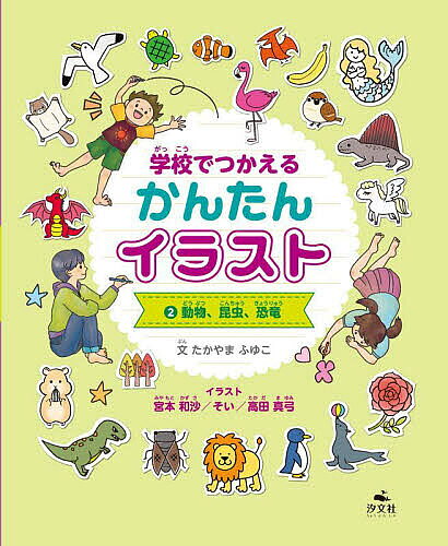 Rakuten - 【3千円以上送料無料】学校でつかえるかんたんイラスト 2／たかやまふゆこ／宮本和沙／そい