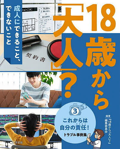 著者『18歳から「大人」？』編集委員会(編著)出版社汐文社発売日2023年02月ISBN9784811330341ページ数31Pキーワードプレゼント ギフト 誕生日 子供 クリスマス 子ども こども じゆうはつさいからおとな3 ジユウハツサイカラオトナ3 じゆうはつさい／から／おとな／ ジユウハツサイ／カラ／オトナ／ BF52253E9784811330341内容紹介民法上の成年年齢が、18歳に引き下げられました。何が変わるのか、何が変わらないのか、どんな点に気をつけたらいいのか、イラスト、図版を多用して分かりやすく解説します。第3巻はトラブル事例集です。※本データはこの商品が発売された時点の情報です。目次ゲーム課金で高額請求！？/インターネットで加害者に！？/自転車事故で多額の賠償金！/脱毛サロンが解約できない！？/もうけ話にご注意1 投資トラブル/もうけ話にご注意2 マルチ商法/知らないうちに「定期購入」！？/言葉たくみに商品を買わされた！/友だちにたのまれて契約？/「モデルにならない？」にご注意！/「原状回復費」って何？/訪問販売にご注意！/クレジットカードのご利用は計画的に/未成年が選挙運動をしてはいけない！？