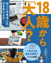 18歳から「大人」? 成人にできること、できないこと 3／『18歳から「大人」？』編集委員会【3000円以上送料無料】