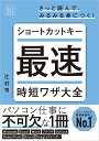 ショートカットキー最速時短ワザ大全/辻村司【3000円以上送料無料】