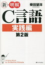 新・明解C言語 実践編/柴田望洋【3000円以上送料無料】