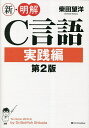 新・明解C言語 実践編／柴田望洋【3000円以上送料無料】