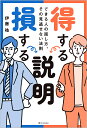 得する説明損する説明 できる人の話し方、その見逃せない法則/伊藤祐【3000円以上送料無料】