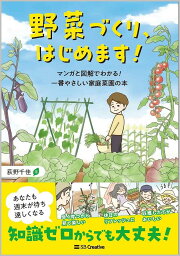 野菜づくり、はじめます! マンガと図解でわかる!一番やさしい家庭菜園の本／荻野千佳【3000円以上送料無料】