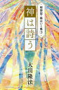 神は詩う/大川隆法【3000円以上送料無料】