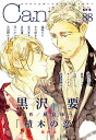 Canna オリジナルボーイズラブアンソロジー Vol.88/黒沢要【3000円以上送料無料】