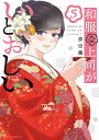 和服な上司がいとおしい 5【3000円以上送料無料】