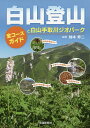 白山登山 全コースガイドと白山手取川ジオパーク/柚本寿二【3000円以上送料無料】