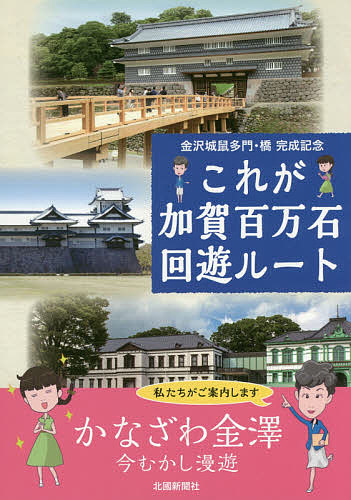 【3千円以上送料無料】これが加賀百万石回遊ルート 金沢城鼠多門・橋完成記念／旅行