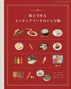 粘土で作るミニチュアフードのレシピ帖 小さくてかわいい1/6〜1/12サイズの食品サンプルたち【3000円以上送料無料】