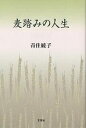 麦踏みの人生/青住綾子【3000円以上送料無料】