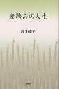 麦踏みの人生／青住綾子【3000円以上送料無料】