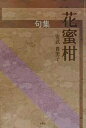 花蜜柑 句集/安武貴美子【3000円以上送料無料】