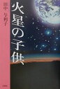 火星の子供/田中与利子【3000円以上送料無料】