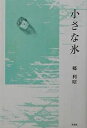 小さな氷/郷利昭【3000円以上送料無料】