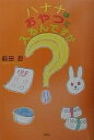 バナナはおやつに入るんですか?/前田忍【3000円以上送料無料】