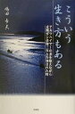 こういう生き方もある アルツハイマーの妻を抱えながら末期ガン余命三年と告知された時/嶋田希夫【3000円以上送料無料】
