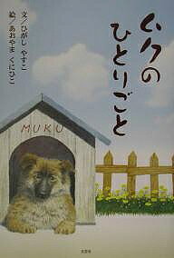 著者ひがしやすこ(著) あおやまくにひこ(画)出版社文芸社発売日2003年01月ISBN9784835549972ページ数39Pキーワードむくのひとりごと ムクノヒトリゴト ひがし やすこ あおやま くに ヒガシ ヤスコ アオヤマ クニ9784835549972目次出会い/名前は「ムク」/「テッちゃん」/お母さん