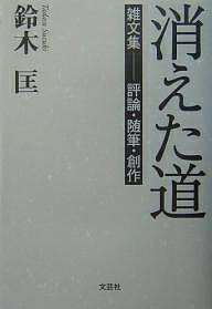 Pocketbooks （Essay） - 消えた道 雑文集-評論・随筆・創作／鈴木匡【3000円以上送料無料】
