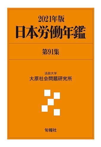 日本労働年鑑 第91集(2021年版)／法政大学大原社会問題研究所【3000円以上送料無料】