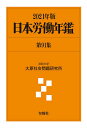 日本労働年鑑 第91集(2021年版)/法政大学大原社会問題研究所【3000円以上送料無料】