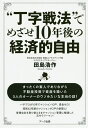 “丁字戦法”でめざせ10年後の経済的自由／田島浩作【3000円以上送料無料】