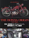 THE HONDA ORIGIN 1945-1960s 奇跡の君和田コレクションでたどる、黎明期ホンダ二輪車/上屋博【3000円以上送料無料】