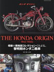 THE HONDA ORIGIN 1945-1960s 奇跡の君和田コレクションでたどる、黎明期ホンダ二輪車／上屋博【3000円以上送料無料】