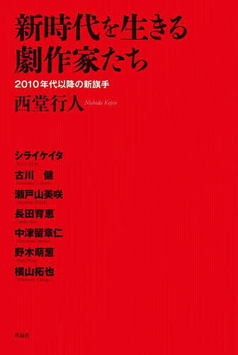 新時代を生きる劇作家たち 2010年代以降の新旗手/西堂行人/シライケイタ【3000円以上送料無料】