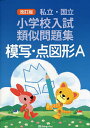 私立・国立小学校入試類似問題集模写・点図形A/伸芽会教育研究所【3000円以上送料無料】
